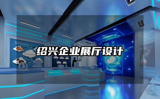 紹興企業(yè)展廳設計
