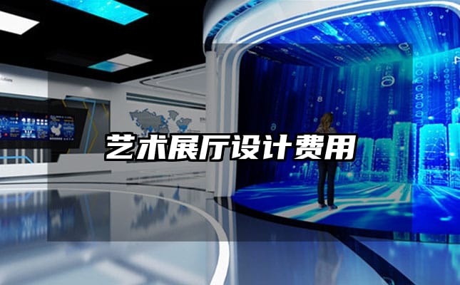 藝術(shù)展廳設(shè)計(jì)費(fèi)用