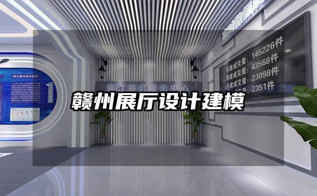 贛州展廳設(shè)計(jì)建模