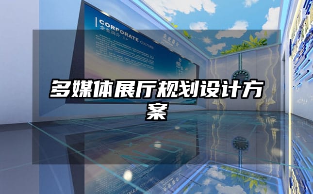 多媒體展廳規(guī)劃設(shè)計(jì)方案