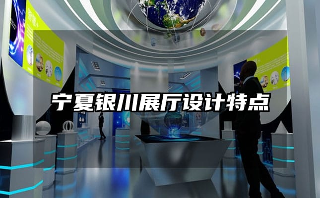 寧夏銀川展廳設(shè)計(jì)特點(diǎn)