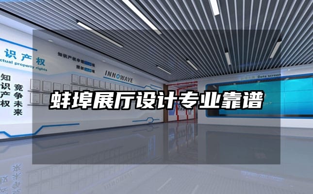蚌埠展廳設(shè)計專業(yè)靠譜