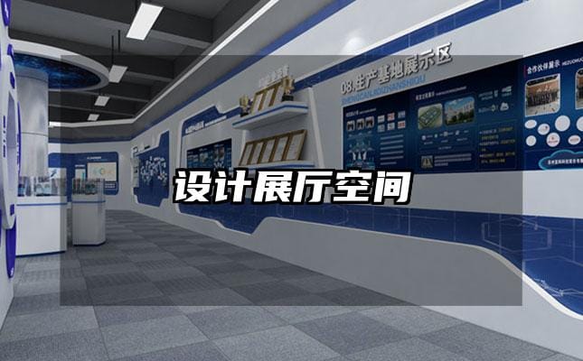 設(shè)計(jì)展廳空間