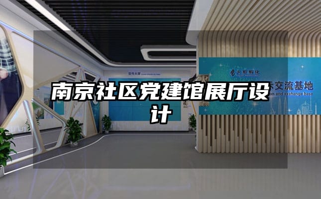 南京社區(qū)黨建館展廳設計