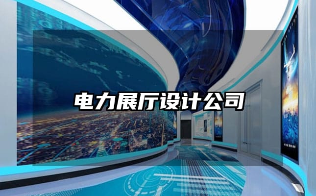 電力展廳設(shè)計(jì)公司