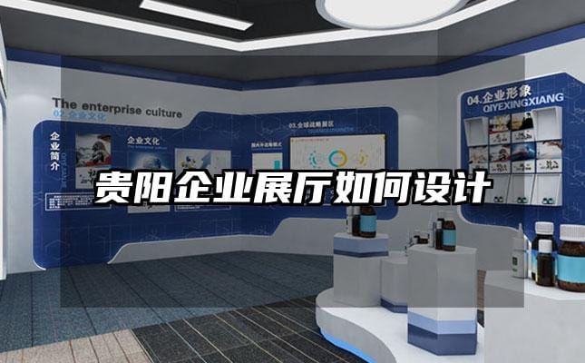 貴陽企業(yè)展廳如何設(shè)計(jì)
