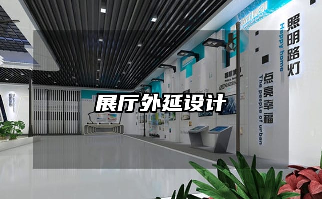 展廳外延設(shè)計(jì)