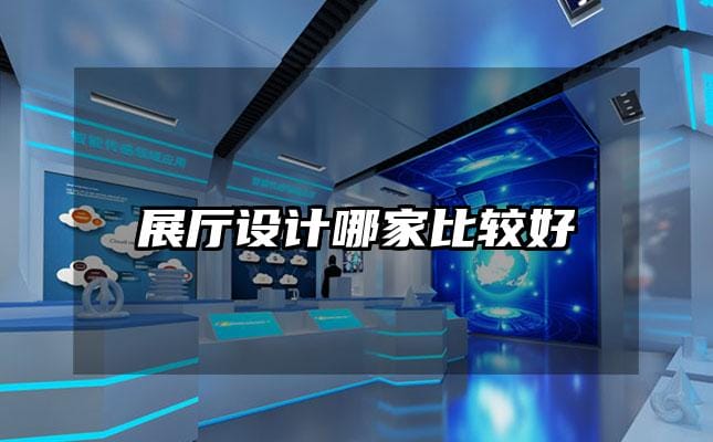 展廳設(shè)計(jì)哪家比較好