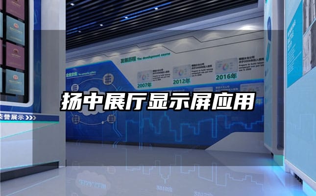 揚(yáng)中展廳顯示屏應(yīng)用