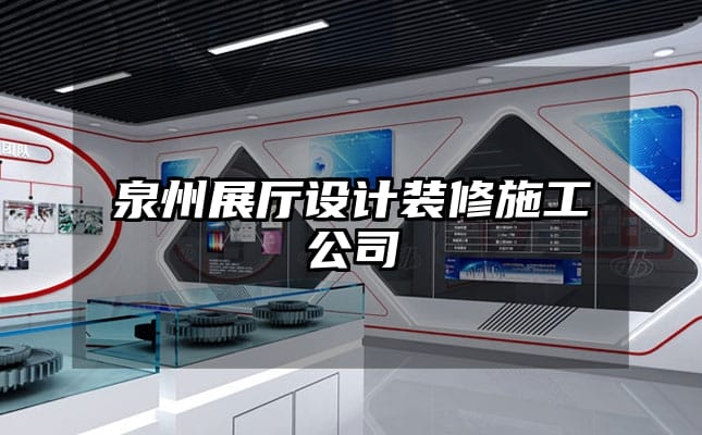 泉州展廳設(shè)計(jì)裝修施工公司