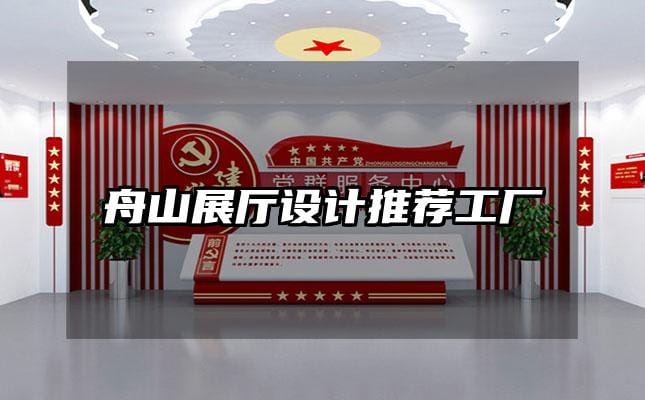 舟山展廳設(shè)計(jì)推薦工廠