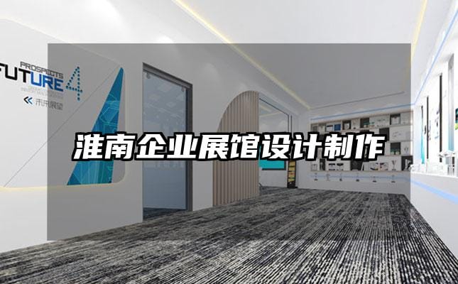 淮南企業(yè)展館設(shè)計(jì)制作