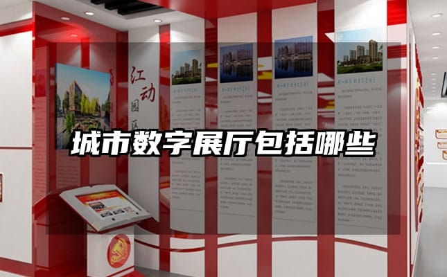 城市數(shù)字展廳包括哪些