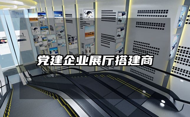 黨建企業(yè)展廳搭建商