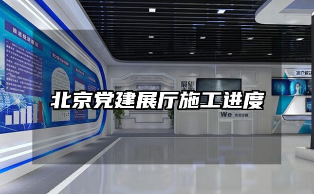 北京黨建展廳施工進(jìn)度