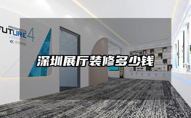 深圳展廳裝修多少錢(qián)