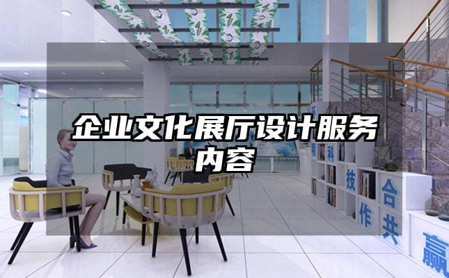 企業(yè)文化展廳設(shè)計服務(wù)內(nèi)容