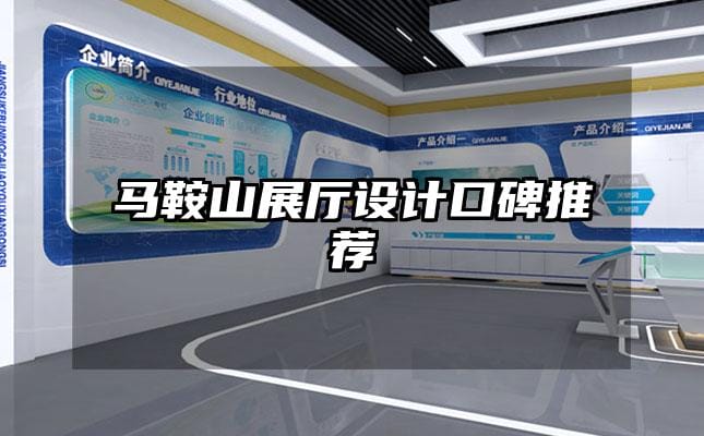 馬鞍山展廳設(shè)計口碑推薦