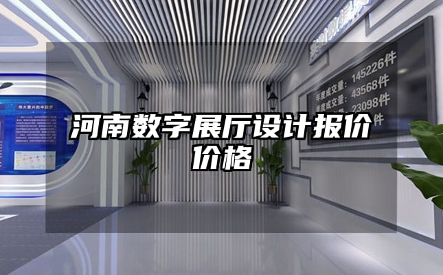 河南數(shù)字展廳設(shè)計(jì)報(bào)價(jià)價(jià)格