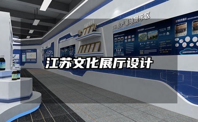 江蘇文化展廳設(shè)計