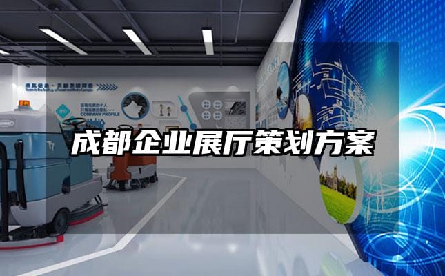 成都企業(yè)展廳策劃方案