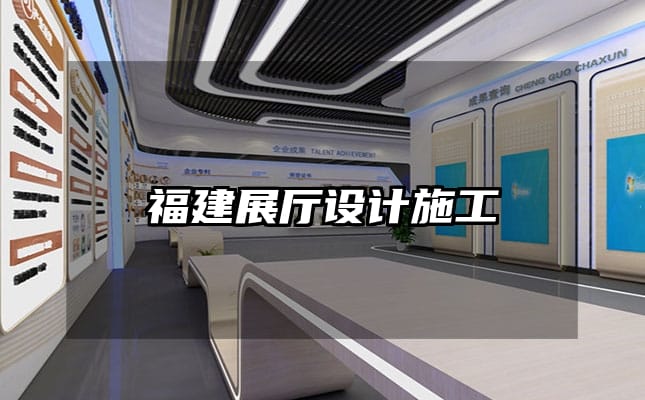 福建展廳設(shè)計施工