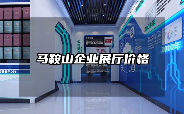 馬鞍山企業(yè)展廳價(jià)格
