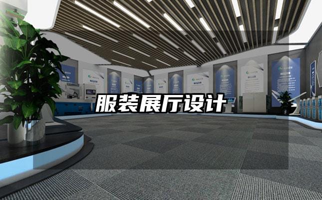 服裝展廳設(shè)計(jì)