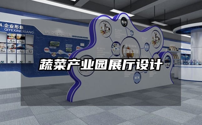 蔬菜產(chǎn)業(yè)園展廳設(shè)計(jì)