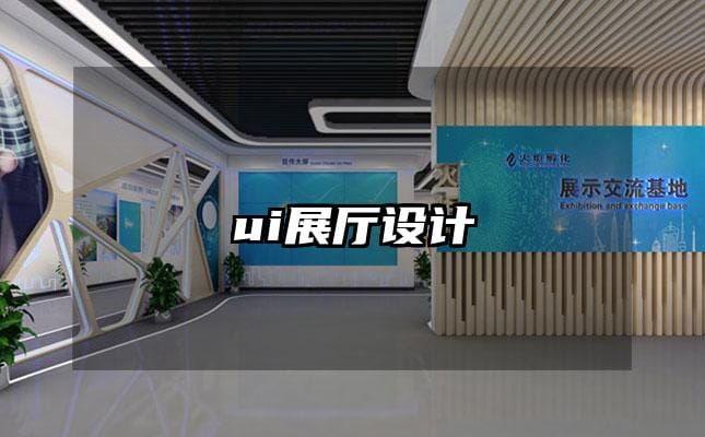 ui展廳設(shè)計