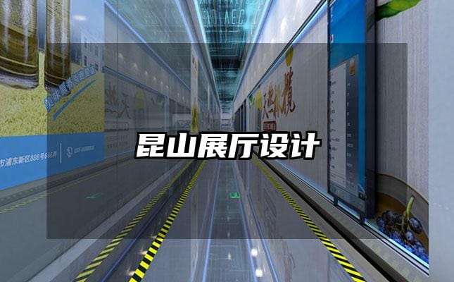 昆山展廳設(shè)計