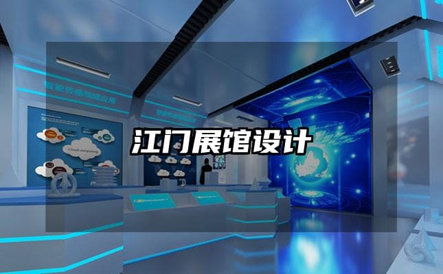 江門展館設(shè)計