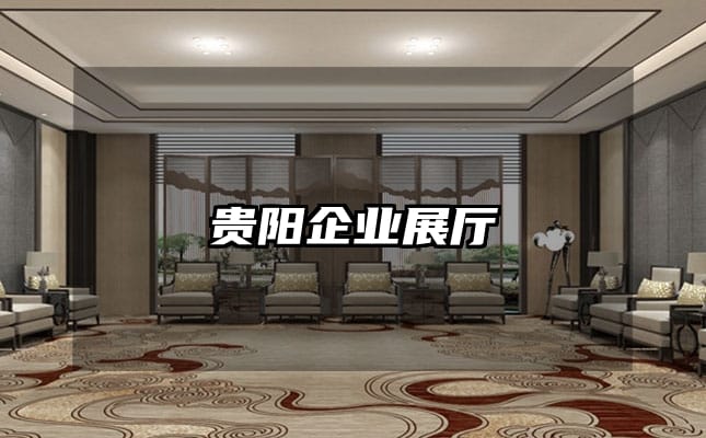 貴陽企業(yè)展廳