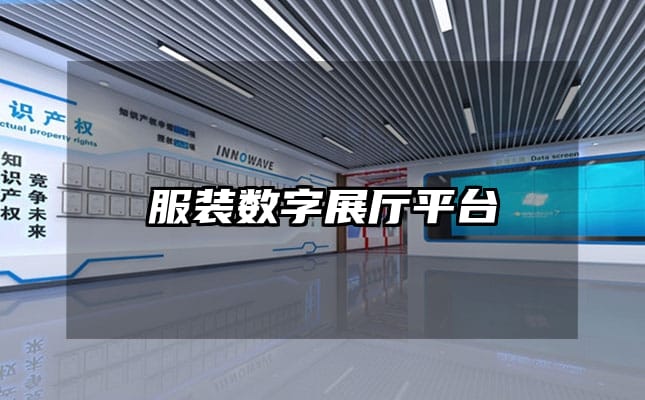 服裝數(shù)字展廳平臺