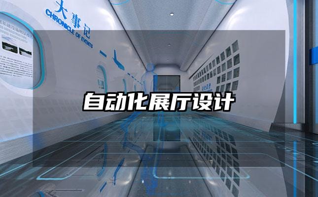 自動化展廳設(shè)計(jì)