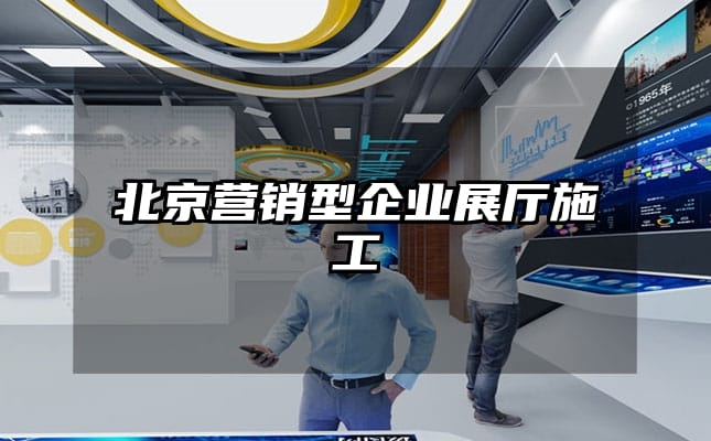 北京營銷型企業(yè)展廳施工