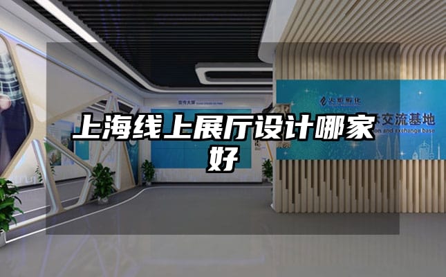 上海線上展廳設(shè)計(jì)哪家好