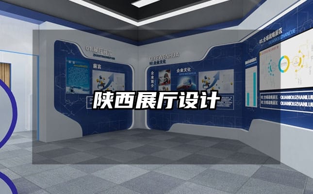 陜西展廳設(shè)計