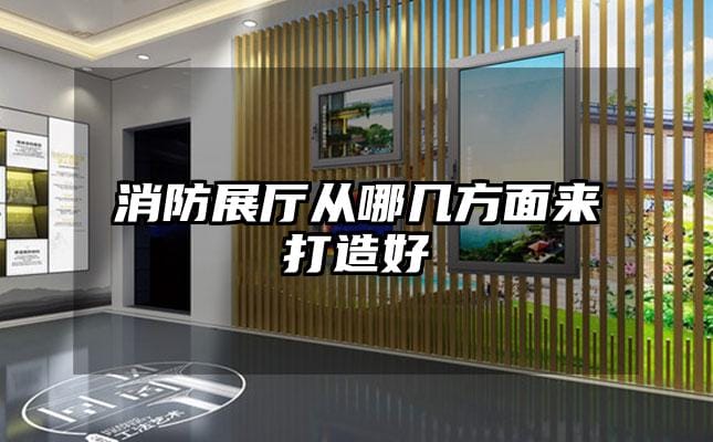 消防展廳從哪幾方面來(lái)打造好