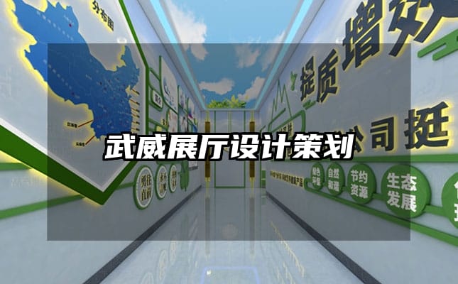 武威展廳設(shè)計(jì)策劃