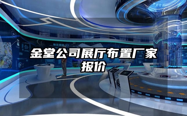 金堂公司展廳布置廠家報(bào)價(jià)