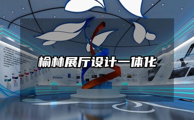 榆林展廳設(shè)計一體化