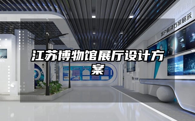 江蘇博物館展廳設(shè)計(jì)方案
