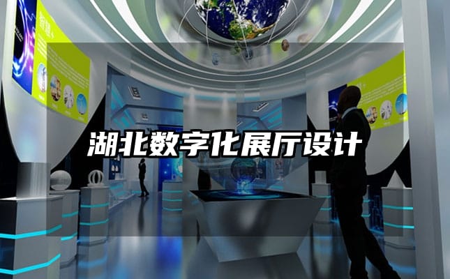 湖北數(shù)字化展廳設(shè)計(jì)