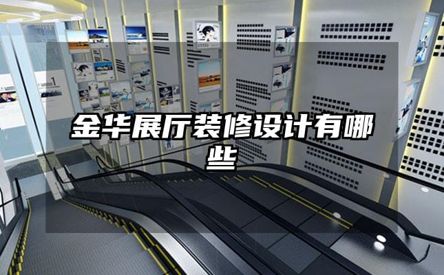 金華展廳裝修設(shè)計有哪些