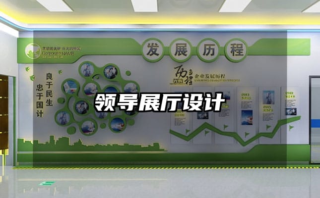 領(lǐng)導(dǎo)展廳設(shè)計