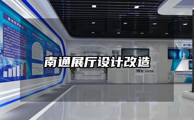 南通展廳設(shè)計改造