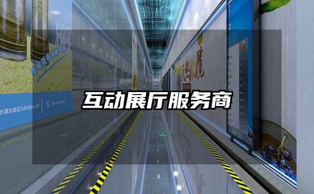 互動(dòng)展廳服務(wù)商