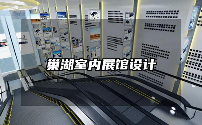 巢湖室內(nèi)展館設(shè)計(jì)