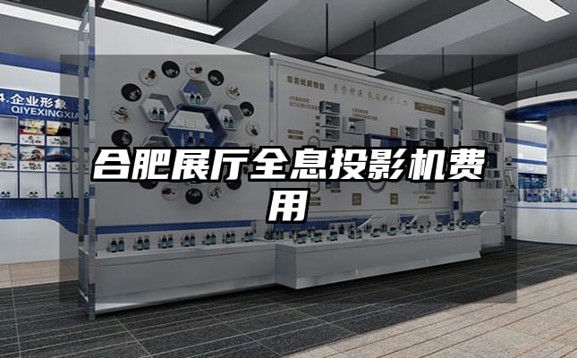 合肥展廳全息投影機(jī)費(fèi)用